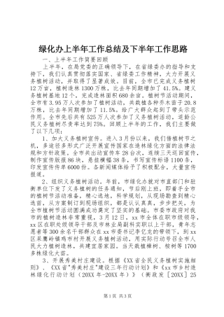 2024年绿化办上半年工作总结及下半年工作思路