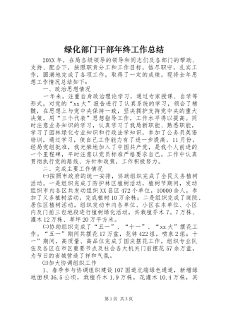 2024年绿化部门干部年终工作总结
