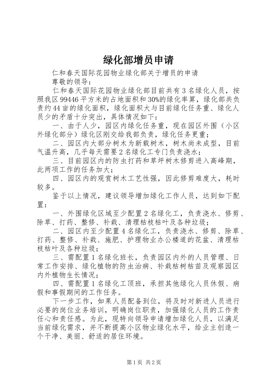 2024年绿化部增员申请_第1页