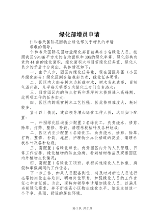 2024年绿化部增员申请