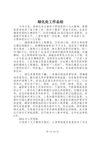 2024年绿化处工作总结