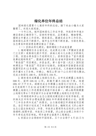 2024年绿化单位年终总结