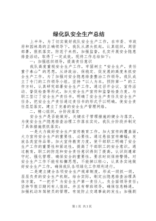 2024年绿化队安全生产总结