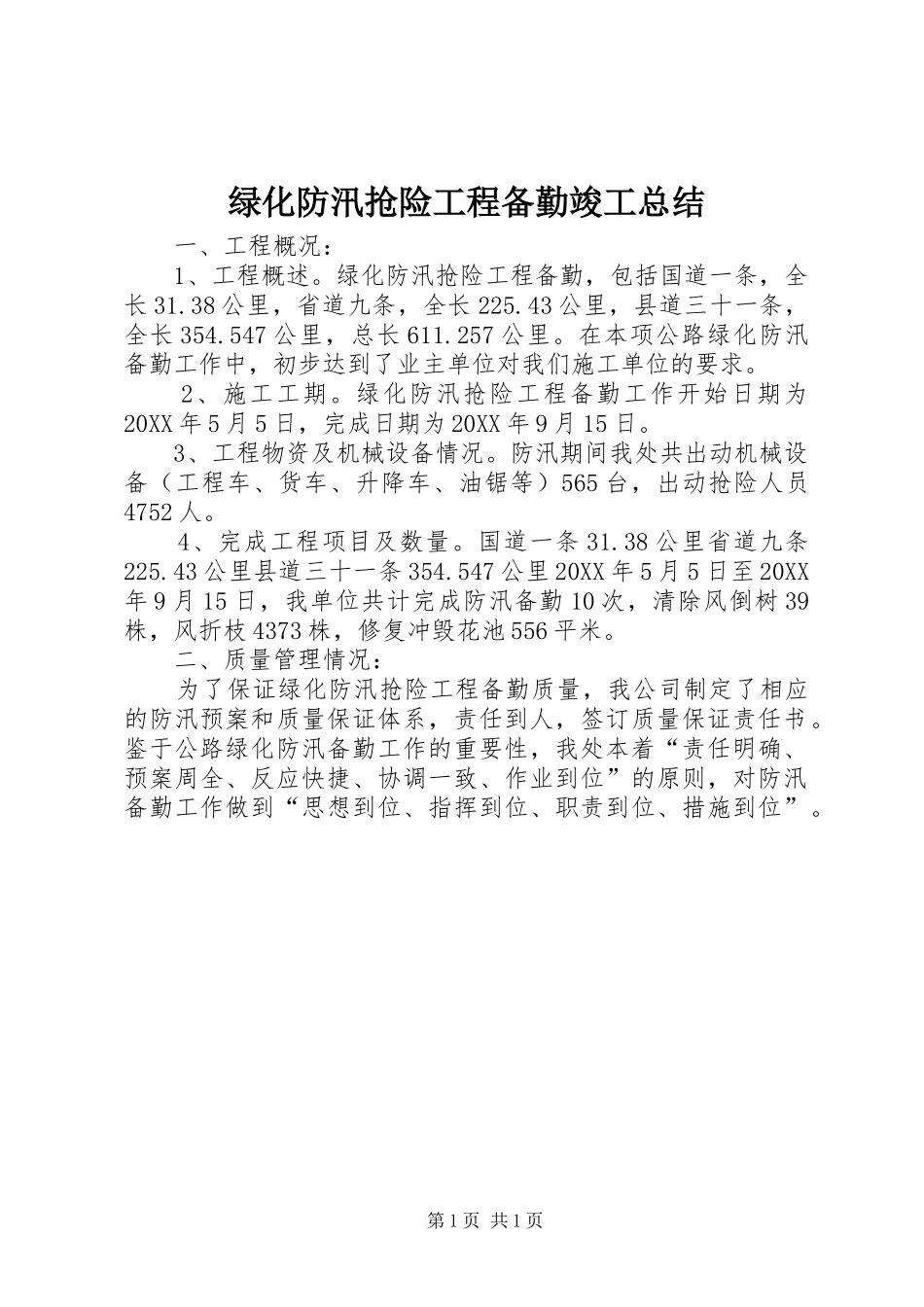 2024年绿化防汛抢险工程备勤竣工总结_第1页