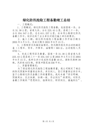 2024年绿化防汛抢险工程备勤竣工总结