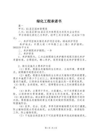 2024年绿化工程承诺书