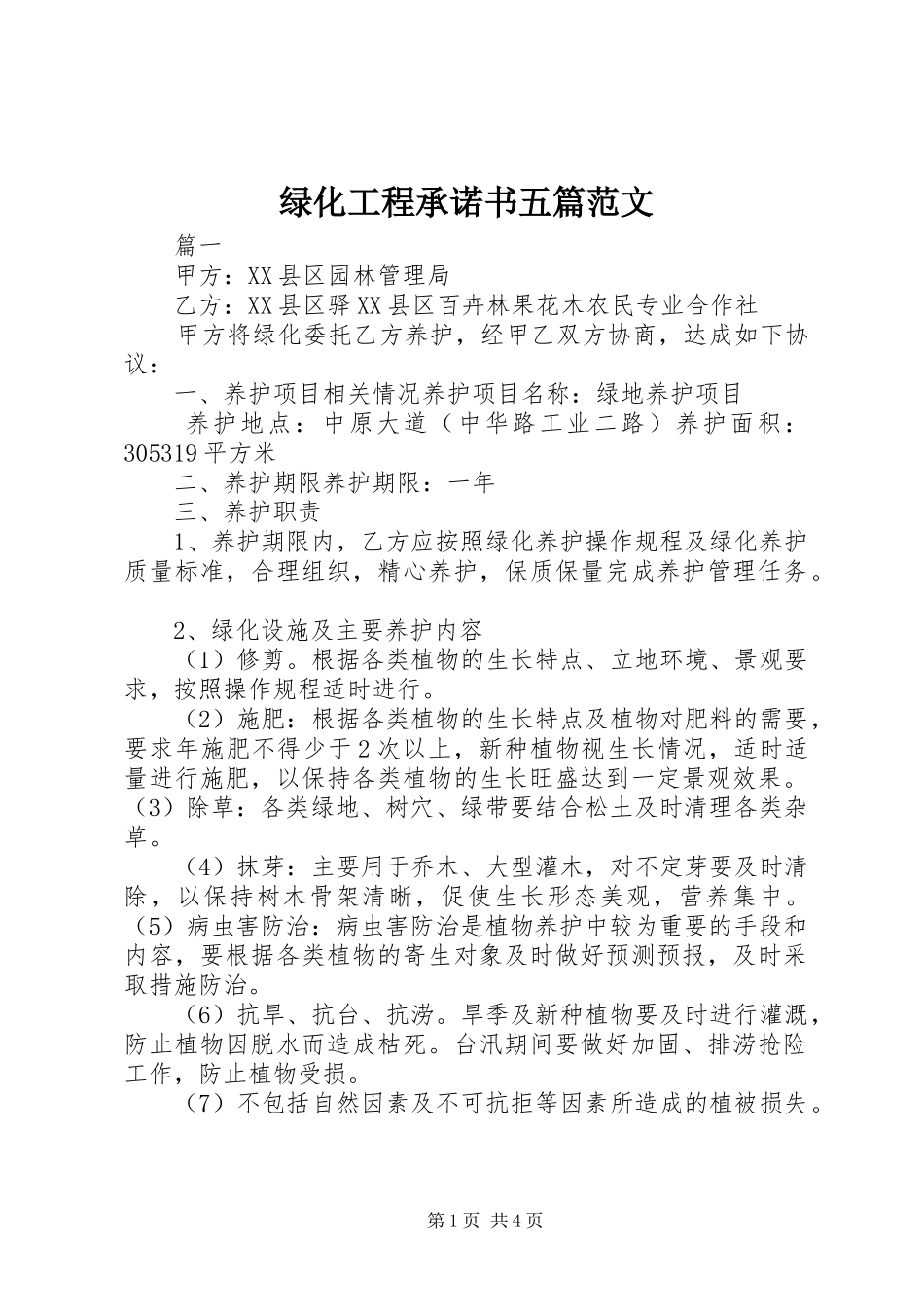 2024年绿化工程承诺书五篇范文_第1页