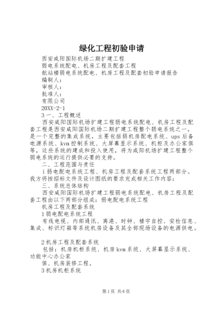 2024年绿化工程初验申请