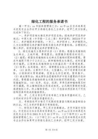 2024年绿化工程的服务承诺书