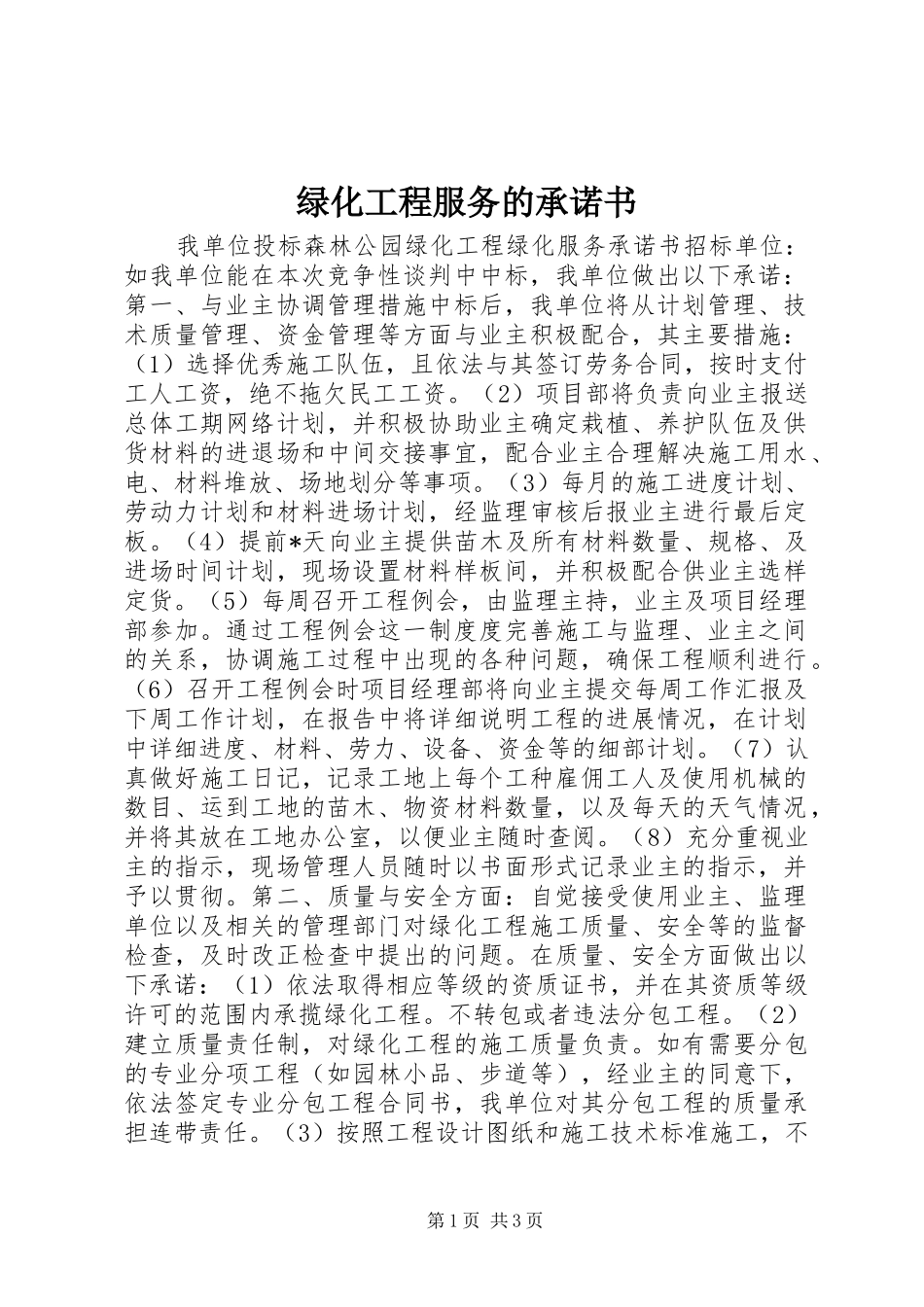 2024年绿化工程服务的承诺书_第1页