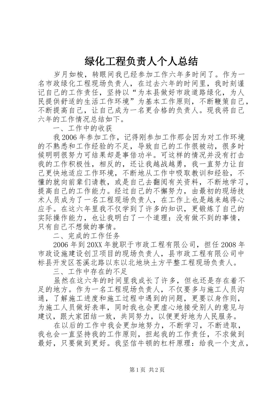 2024年绿化工程负责人个人总结_第1页