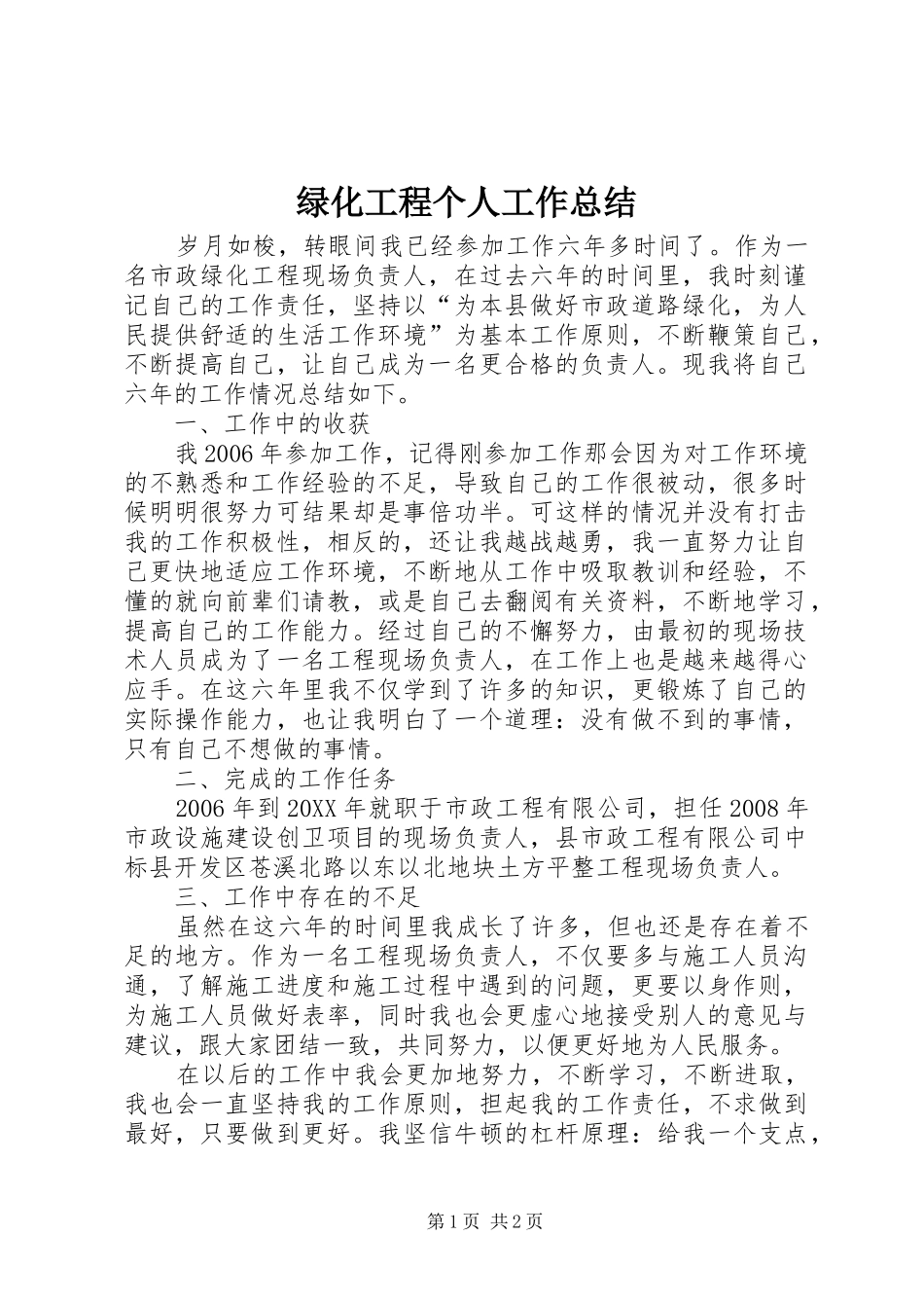 2024年绿化工程个人工作总结_第1页