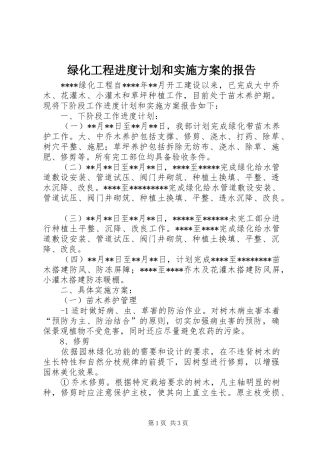 2024年绿化工程进度计划和实施方案的报告