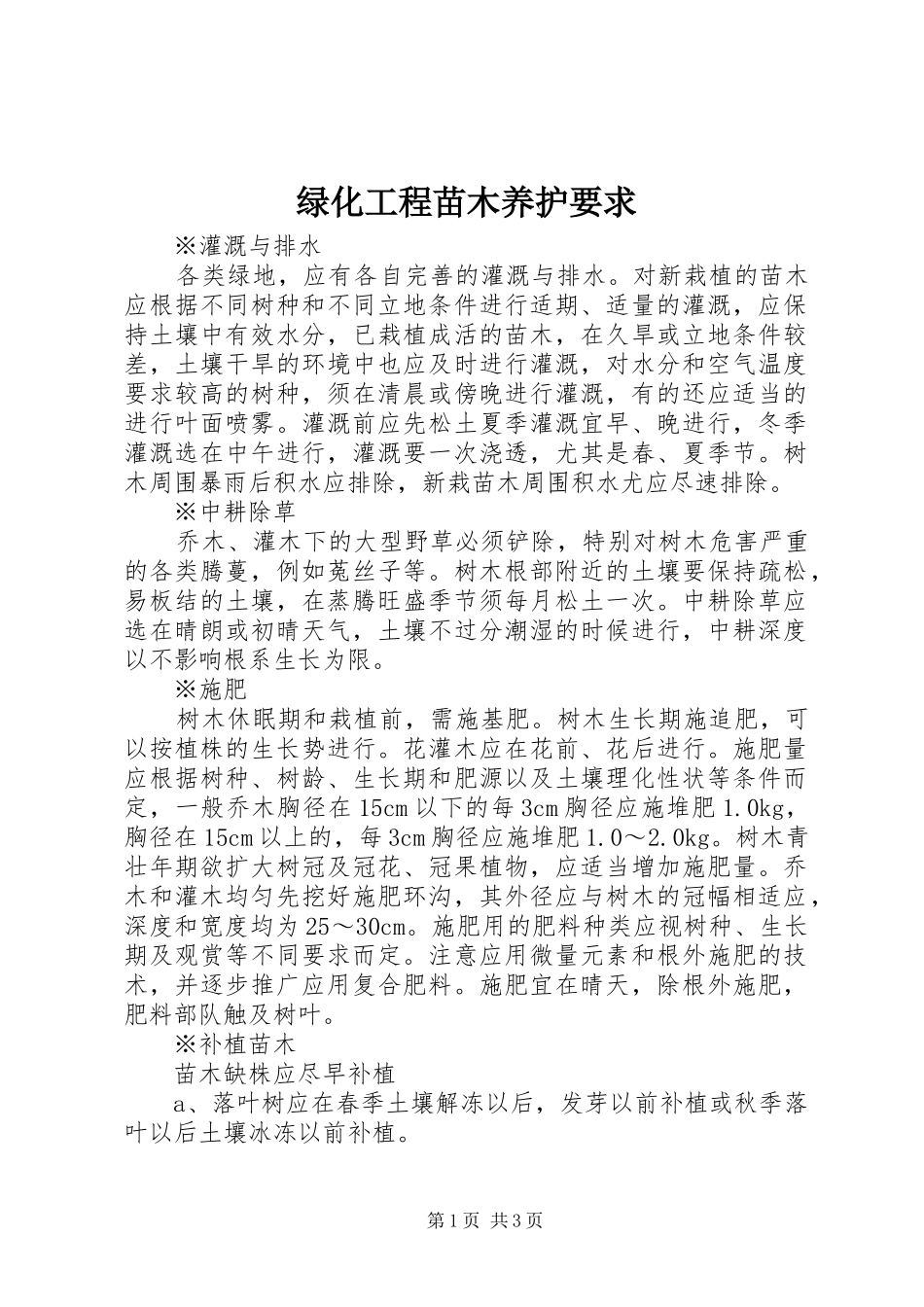 2024年绿化工程苗木养护要求_第1页