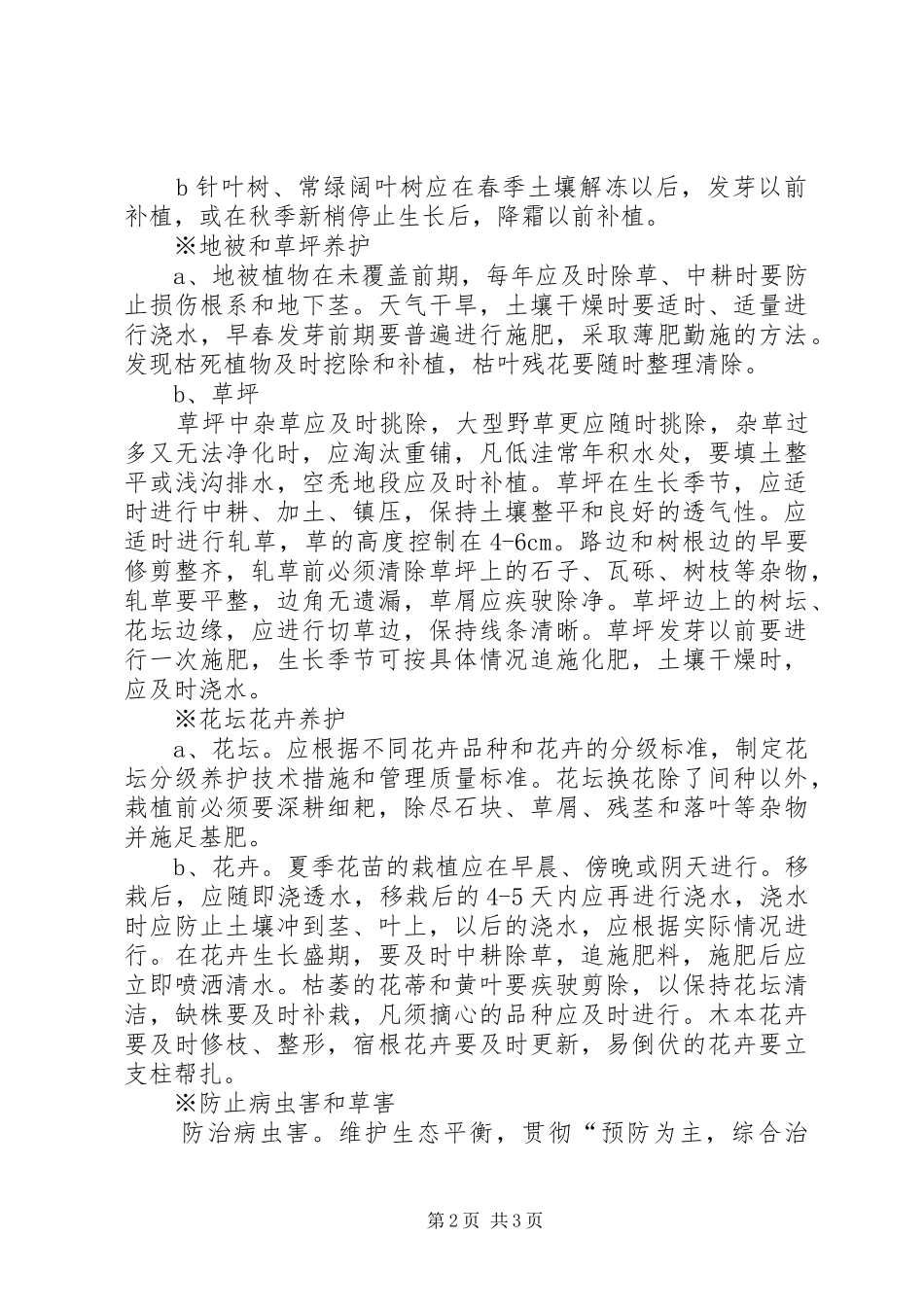 2024年绿化工程苗木养护要求_第2页