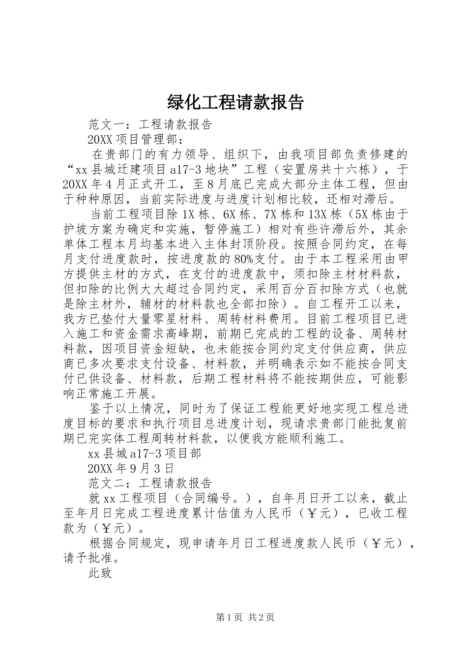 2024年绿化工程请款报告_第1页