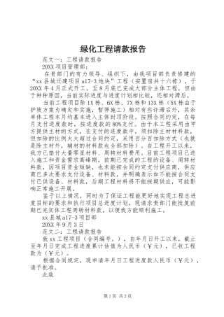 2024年绿化工程请款报告