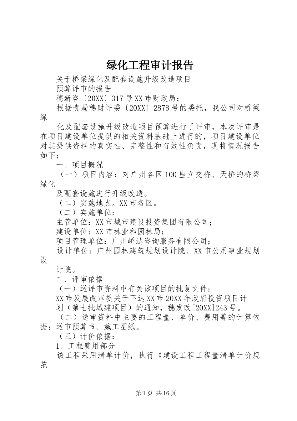 2024年绿化工程审计报告_第1页