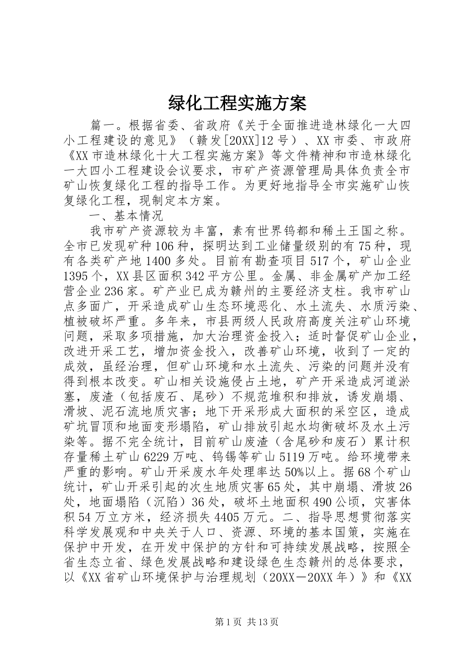 2024年绿化工程实施方案_第1页