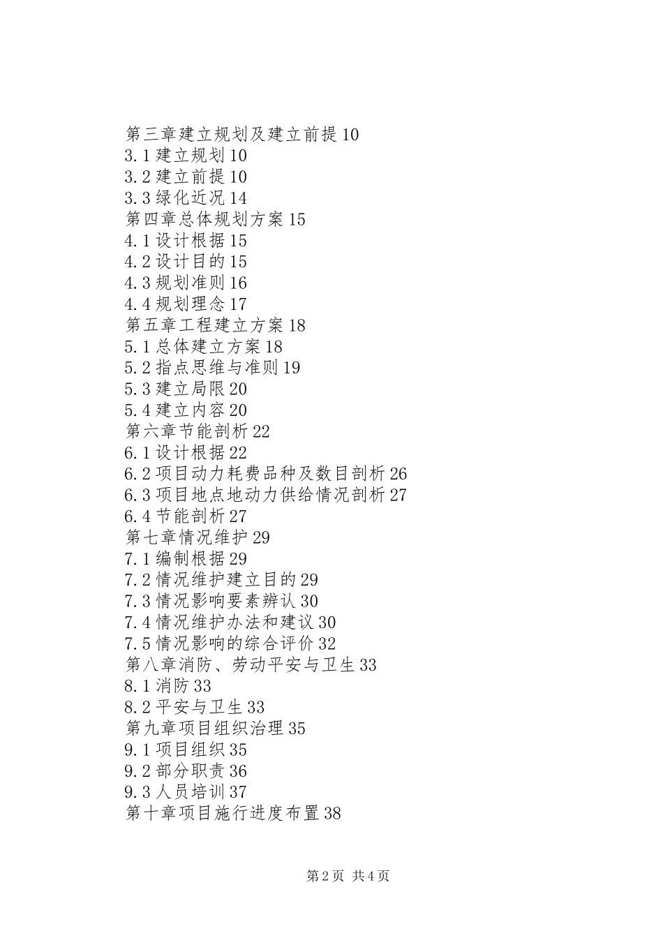 2024年绿化工程项目申请报告_第2页