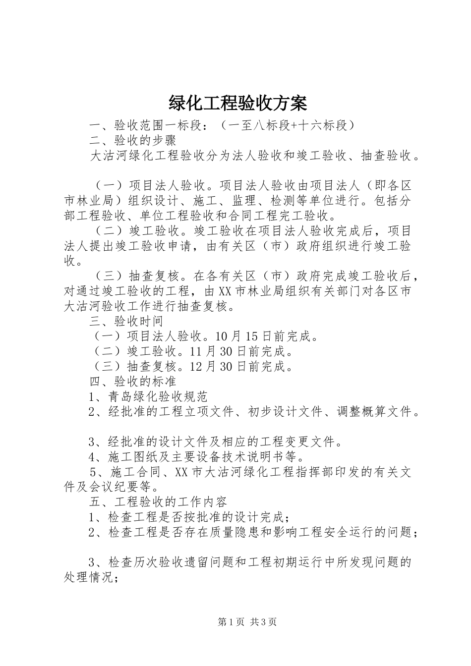 2024年绿化工程验收方案_第1页