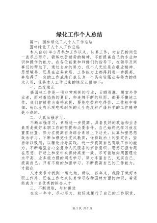 2024年绿化工作个人总结