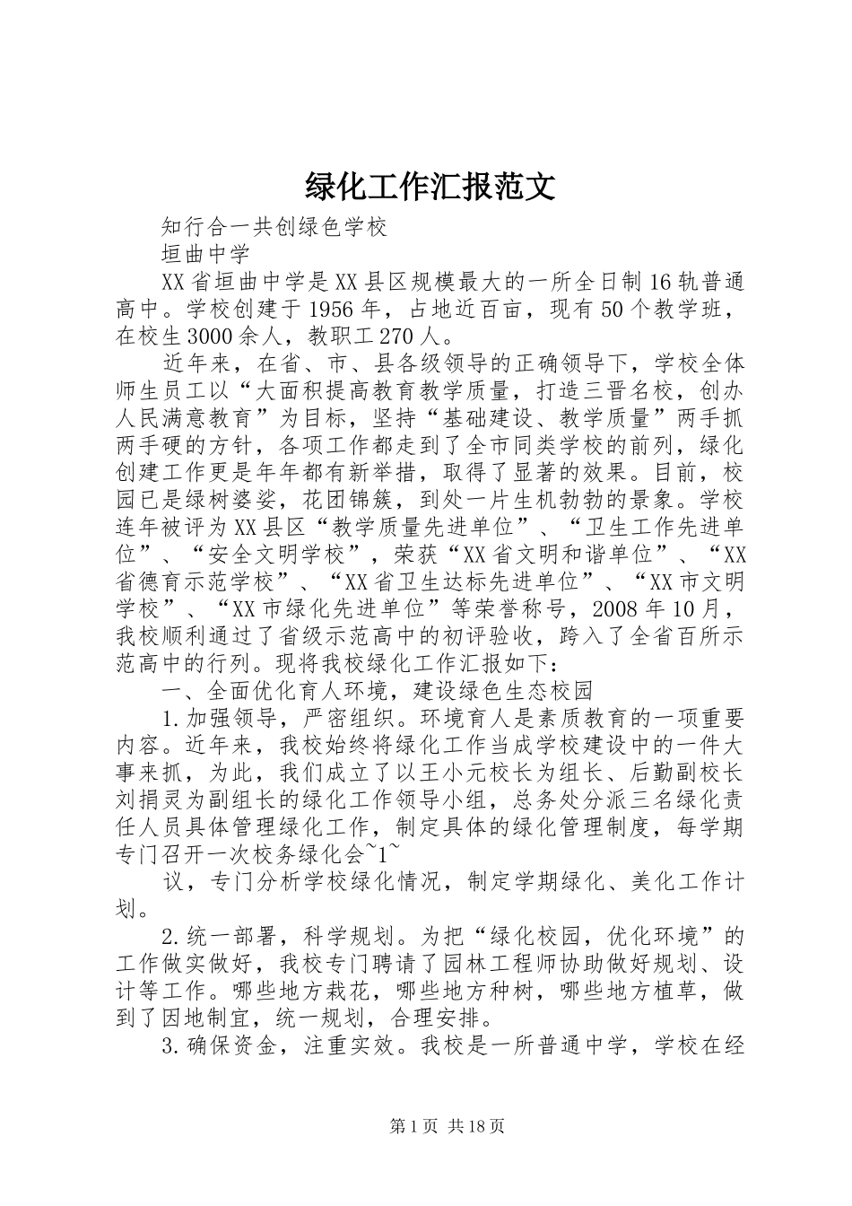 2024年绿化工作汇报范文_第1页