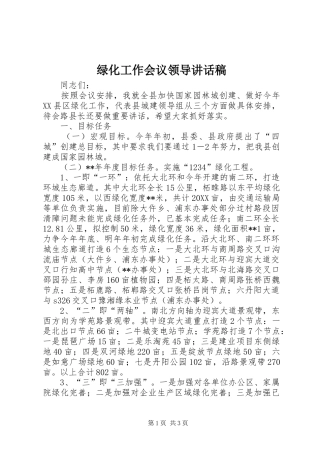2024年绿化工作会议领导致辞稿