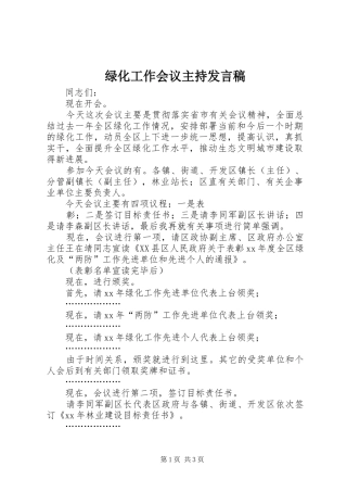 2024年绿化工作会议主持讲话稿