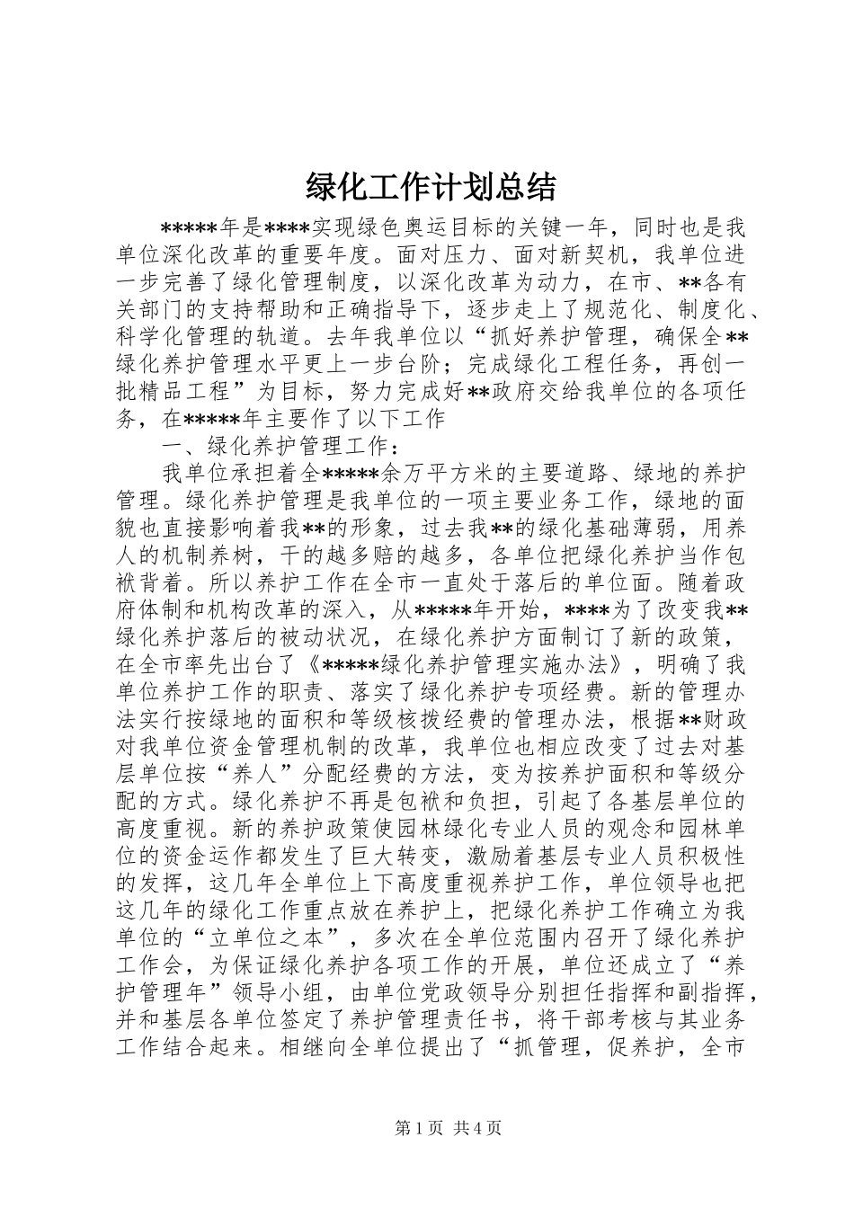 2024年绿化工作计划总结_第1页