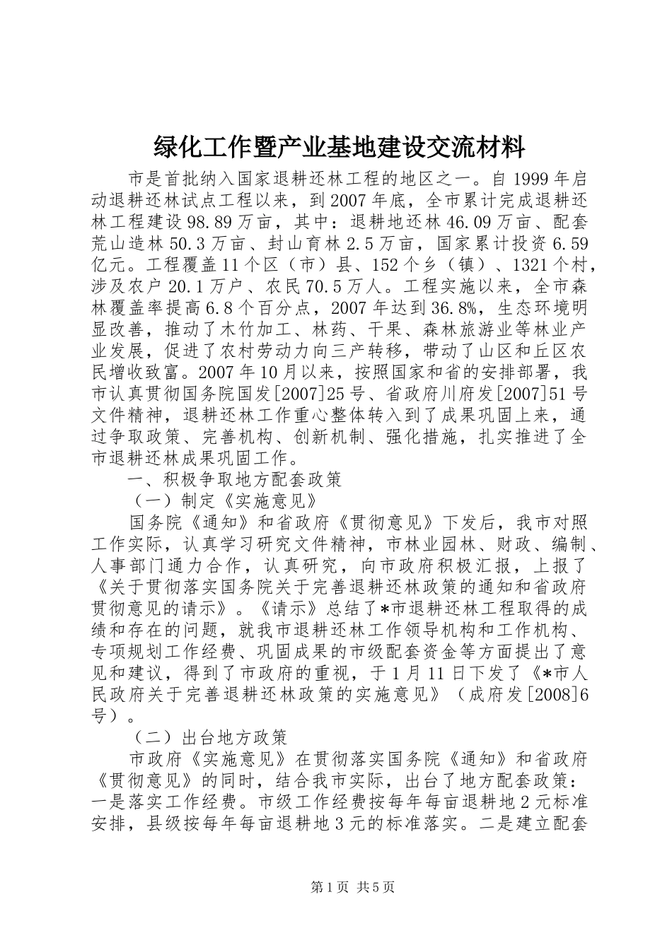 2024年绿化工作暨产业基地建设交流材料_第1页