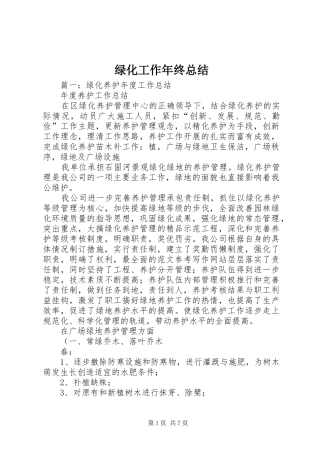 2024年绿化工作年终总结
