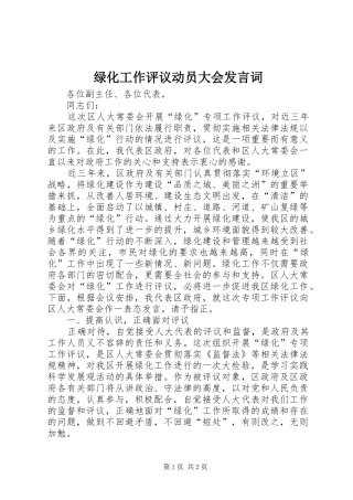 2024年绿化工作评议动员大会讲话词