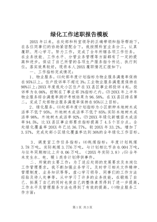 2024年绿化工作述职报告模板