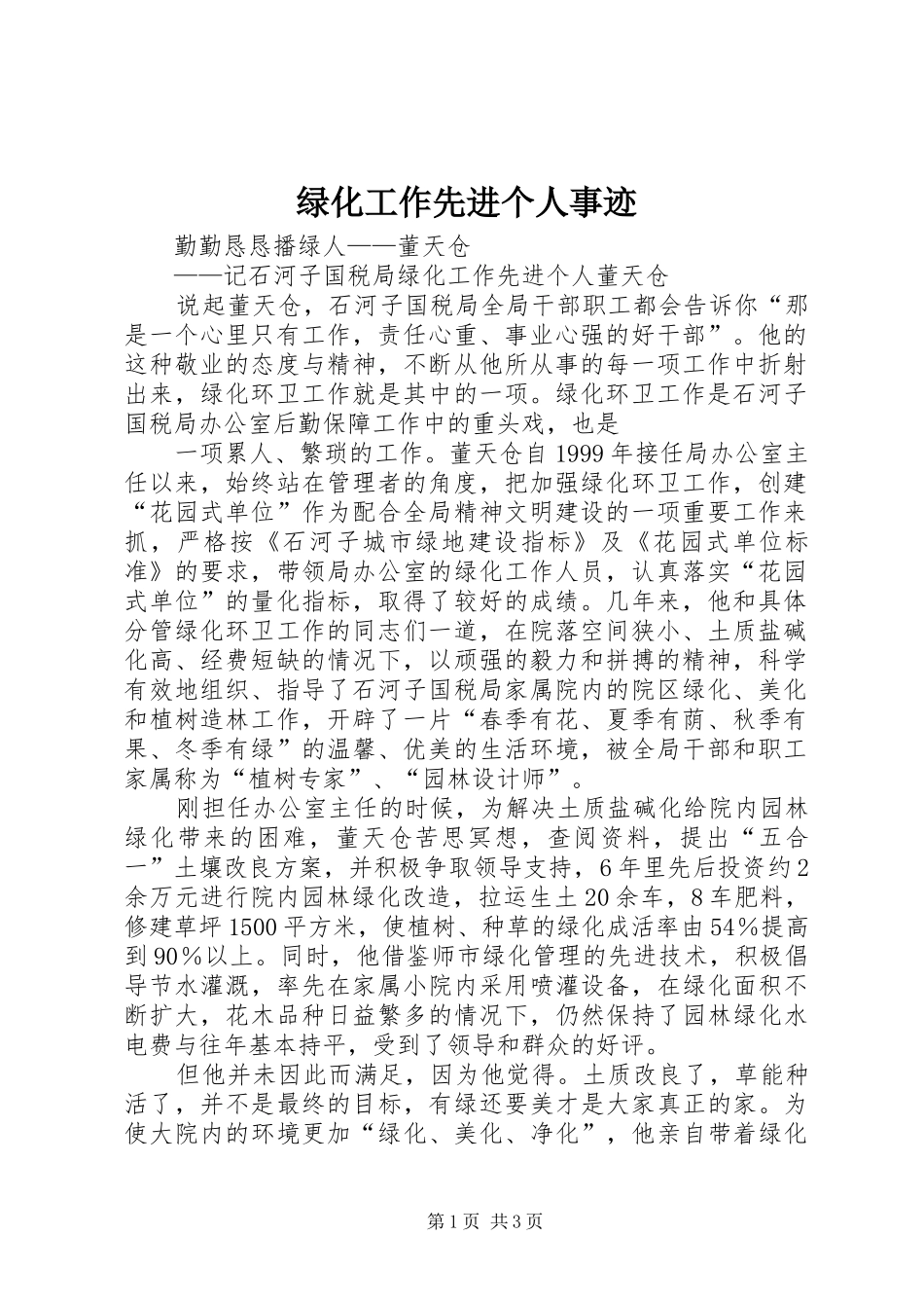 2024年绿化工作先进个人事迹_第1页
