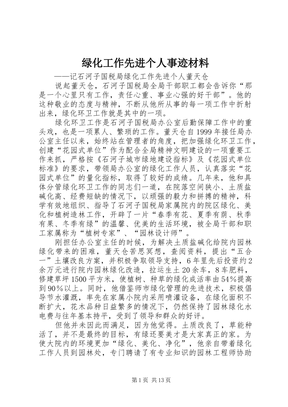 2024年绿化工作先进个人事迹材料_第1页