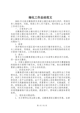 2024年绿化工作总结范文