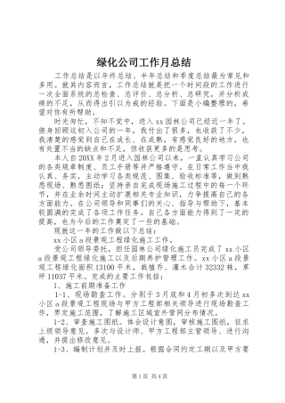 2024年绿化公司工作月总结