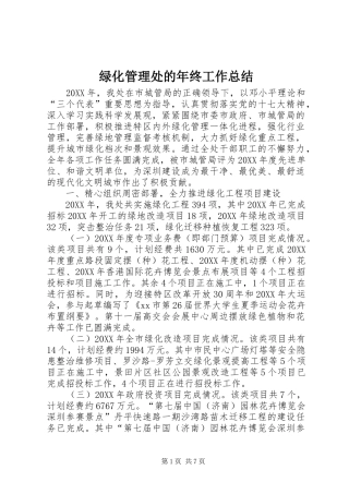 2024年绿化管理处的年终工作总结