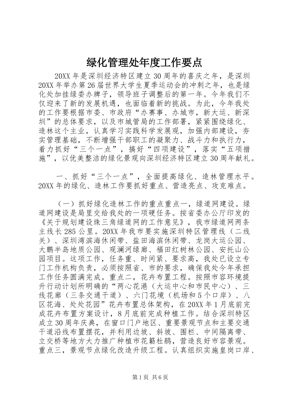 2024年绿化管理处年度工作要点_第1页