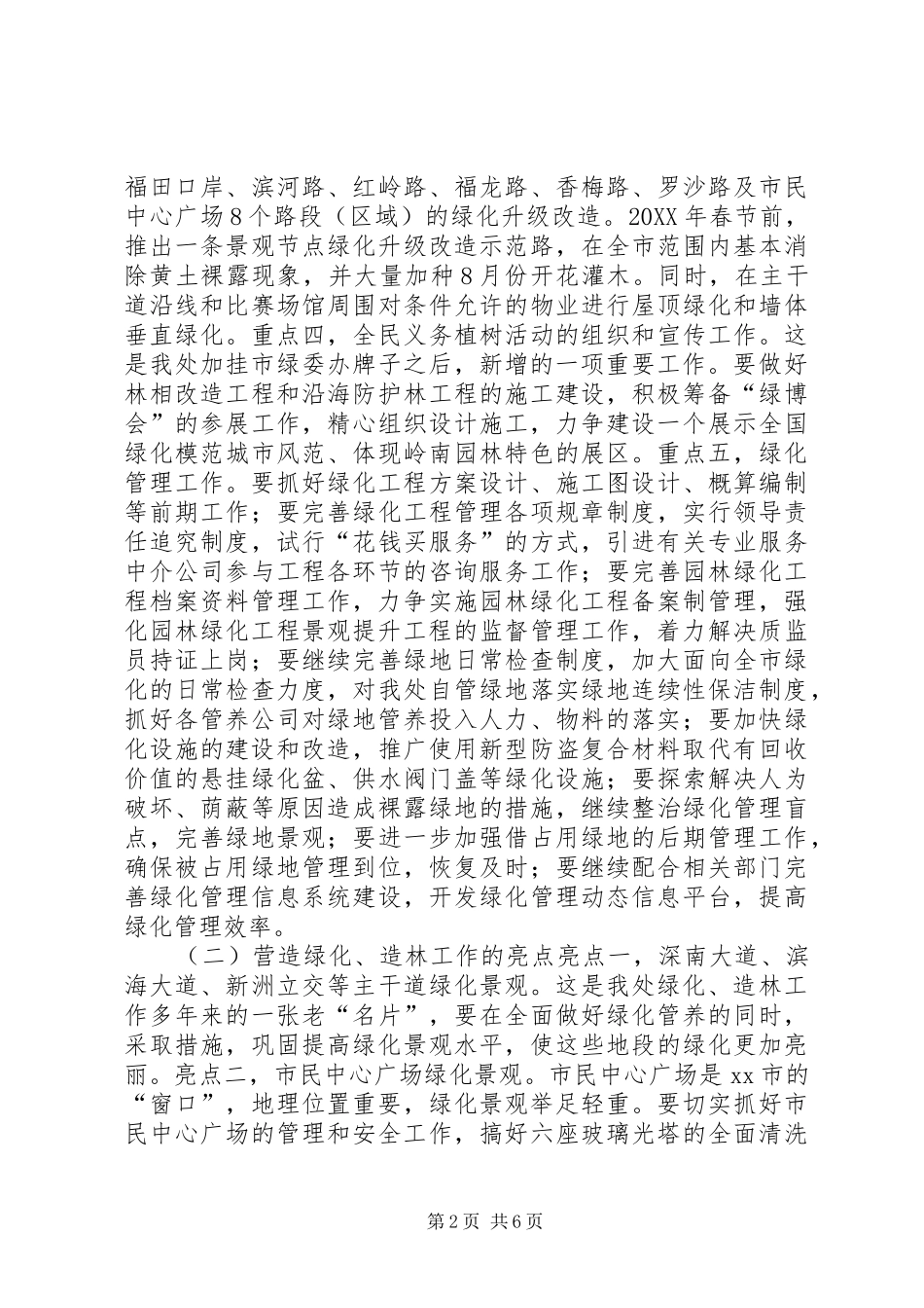 2024年绿化管理处年度工作要点_第2页