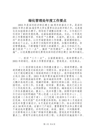 2024年绿化管理处年度工作要点