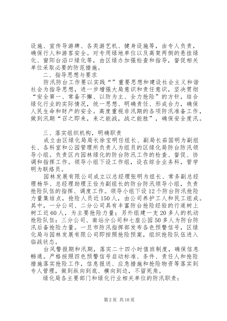 2024年绿化管理局防汛工作方案_第2页