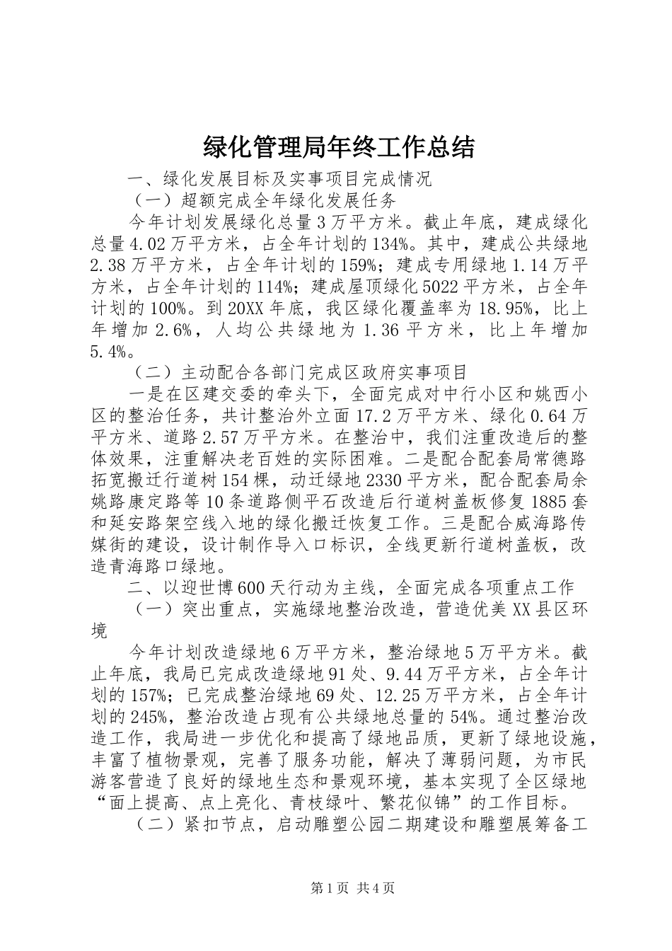 2024年绿化管理局年终工作总结_第1页