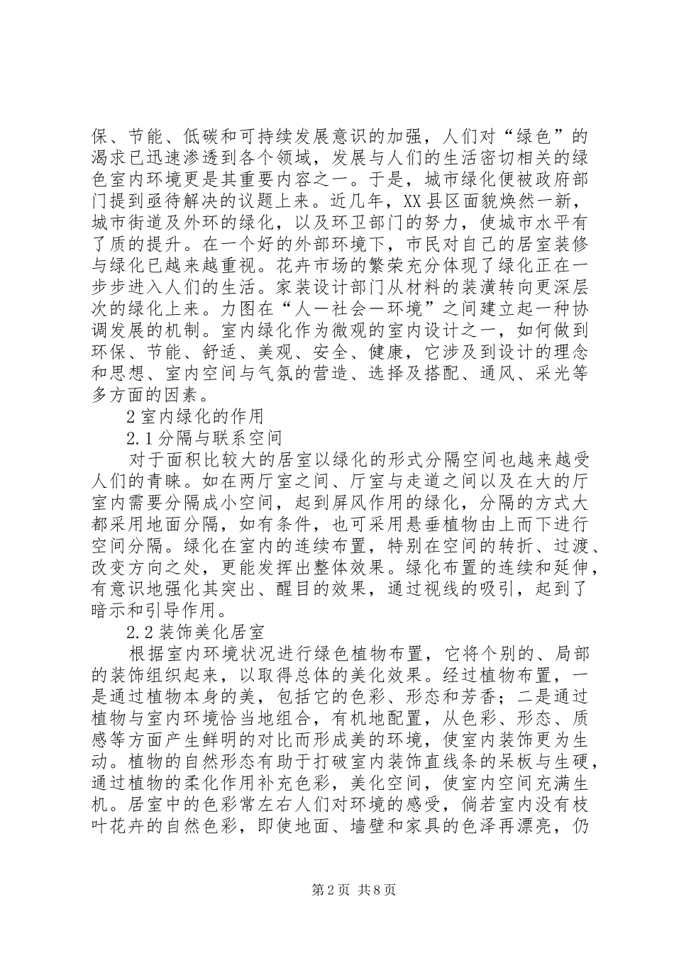 2024年绿化海南打一城市名城市居室绿化探析_第2页