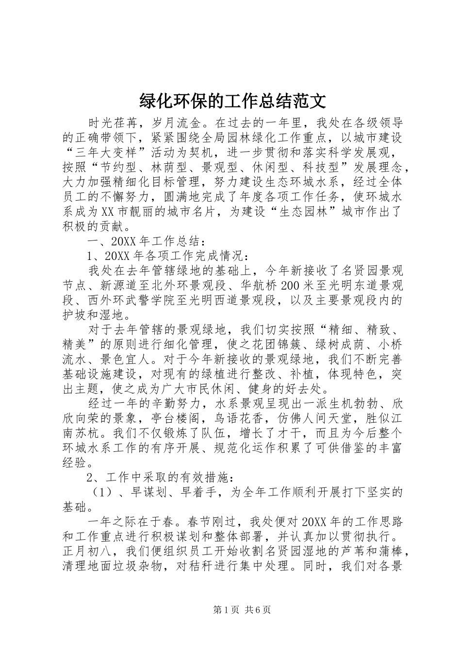 2024年绿化环保的工作总结范文_第1页