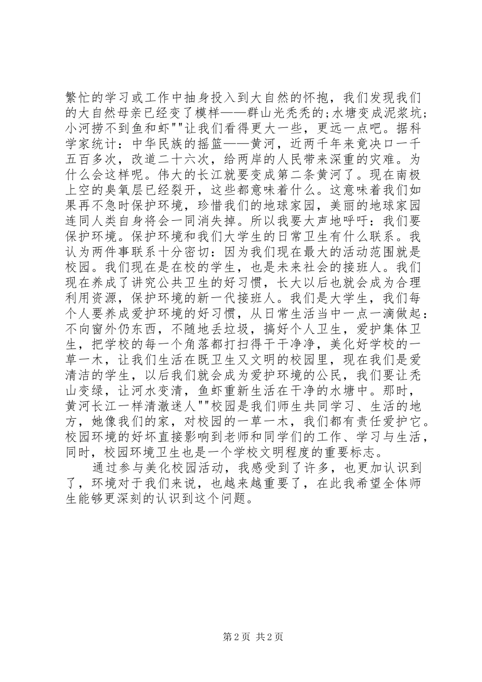 2024年绿化环境之美化校园活动的感想_第2页