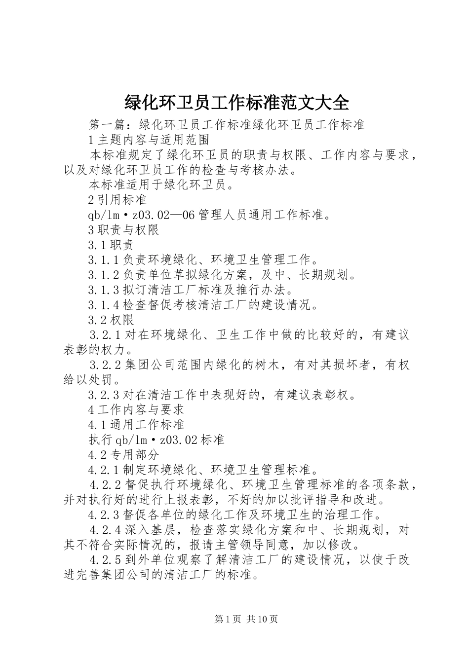 2024年绿化环卫员工作标准范文大全_第1页