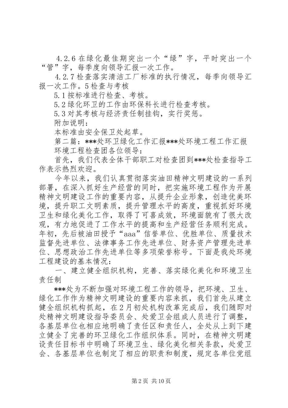 2024年绿化环卫员工作标准范文大全_第2页