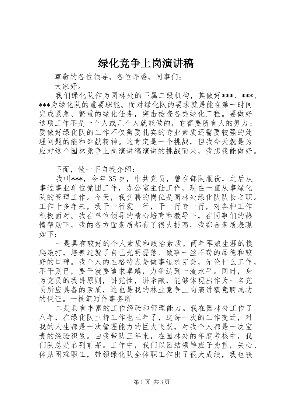 2024年绿化竞争上岗演讲稿_第1页